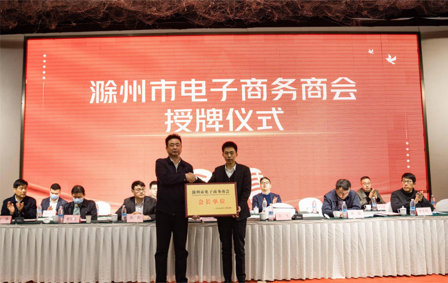 滁州市电子商务商会成立大会暨第一次会员代表大会圆满举办