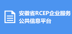 安徽省RCEP企业服务公共信息平台